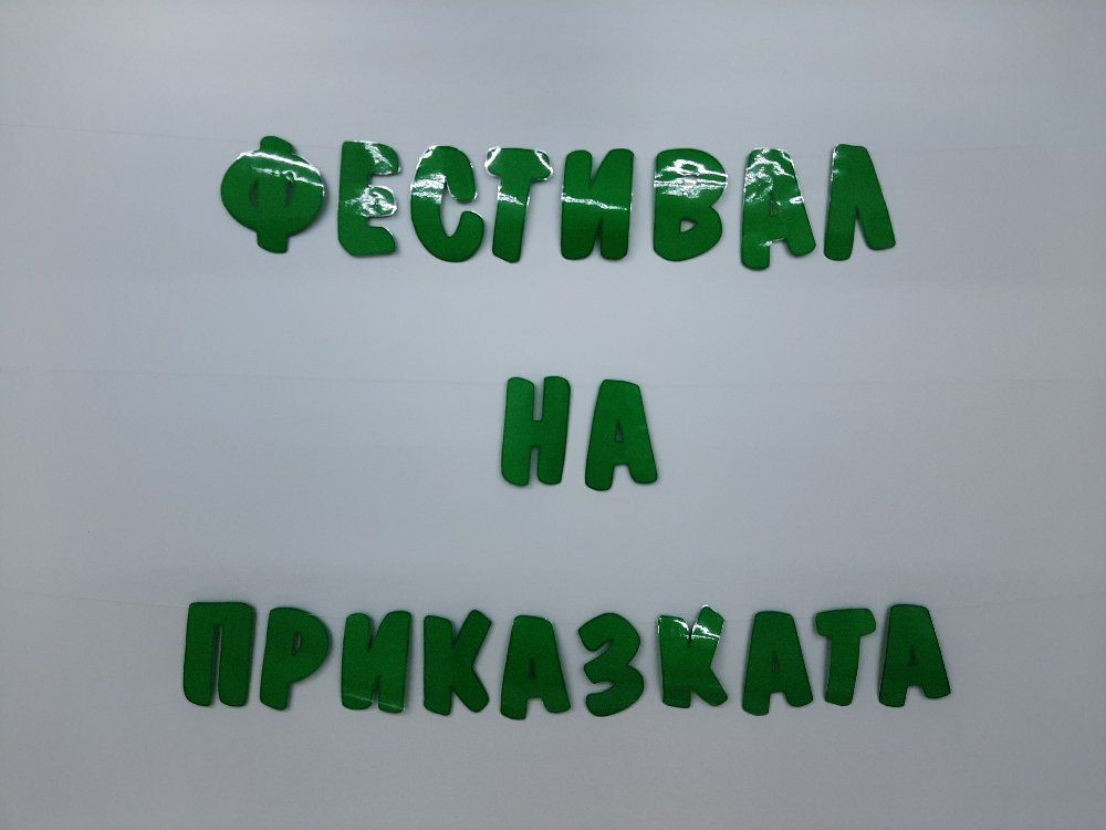 Фестивал на приказката - 2021г. - ДГ Пролет - Сандански